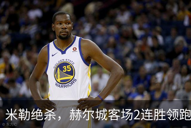 米勒绝杀，赫尔城客场2连胜领跑榜首