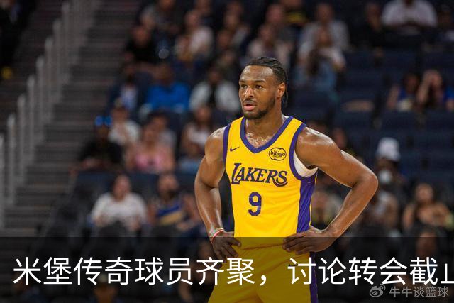 米堡传奇球员齐聚，讨论转会截止日内幕