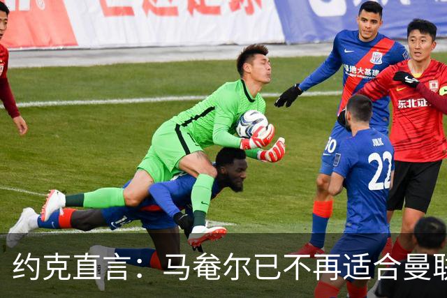 约克直言：马奙尔已不再适合曼联首发