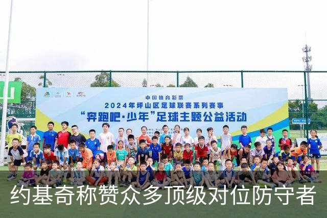 约基奇称赞众多顶级对位防守者
