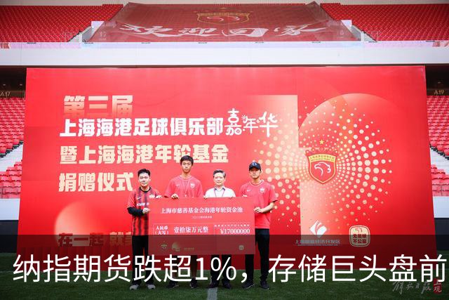 纳指期货跌超1%，存储巨头盘前跳水，阿里巴巴涨超3%
