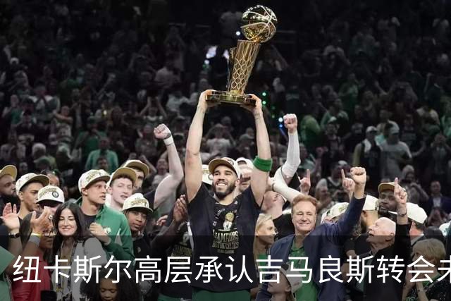 纽卡斯尔高层承认吉马良斯转会未在计划之内
