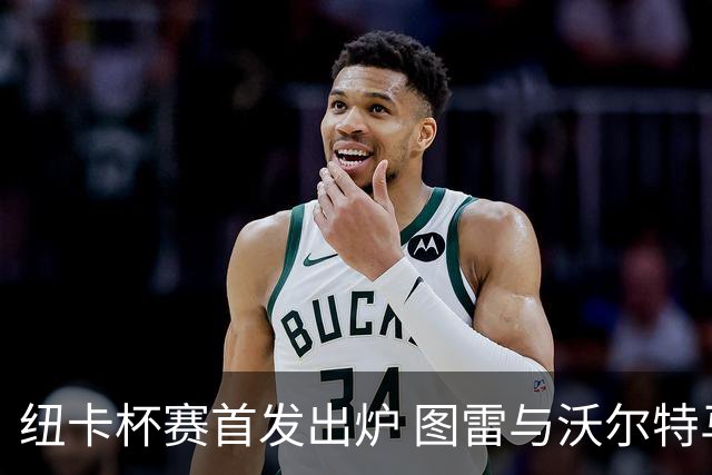 纽卡杯赛首发出炉 图雷与沃尔特马德领衔
