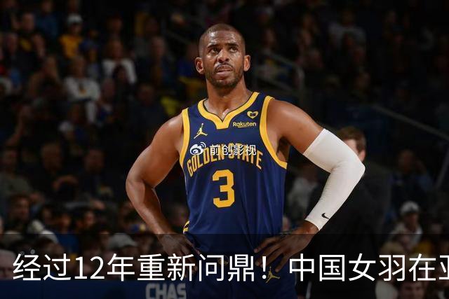 经过12年重新问鼎！中国女羽在亚运会上战胜日本夺得金牌