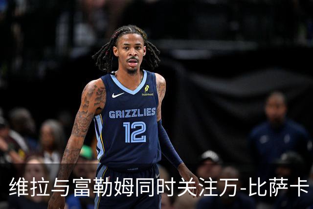 维拉与富勒姆同时关注万-比萨卡