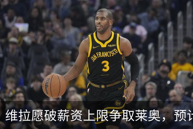 维拉愿破薪资上限争取莱奥，预计今日决定