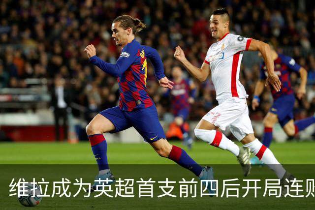维拉成为英超首支前四后开局连败的球队