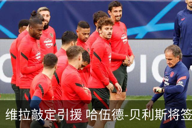 维拉敲定引援 哈伍德-贝利斯将签约五年