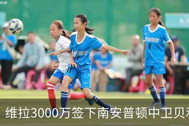 维拉3000万签下南安普顿中卫贝利斯