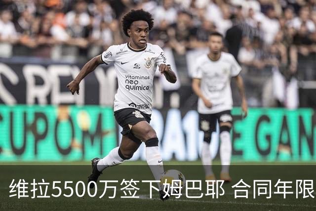 维拉5500万签下姆巴耶 合同年限仍在商议