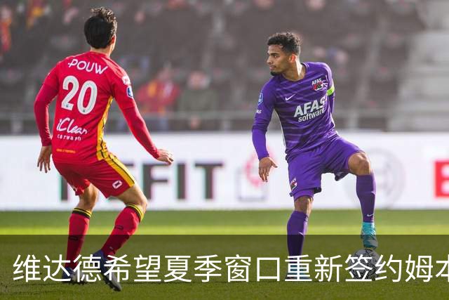 维达德希望夏季窗口重新签约姆本扎，已提高报价至20万美元