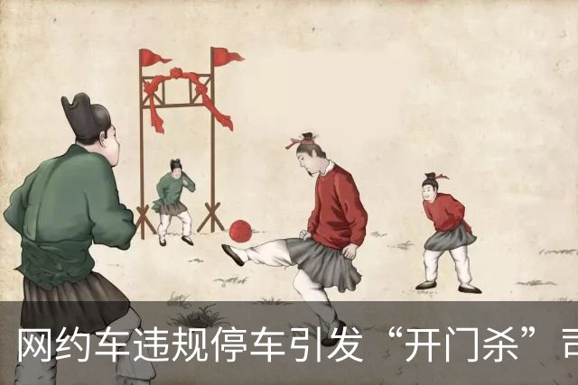 网约车违规停车引发“开门杀”司机被判一年三个月