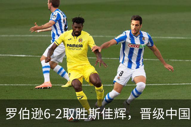 罗伯逊6-2取胜斯佳辉，晋级中国公开赛八强