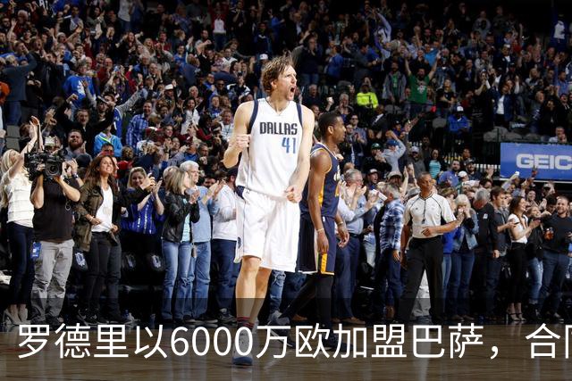 罗德里以6000万欧加盟巴萨，合同至2030年