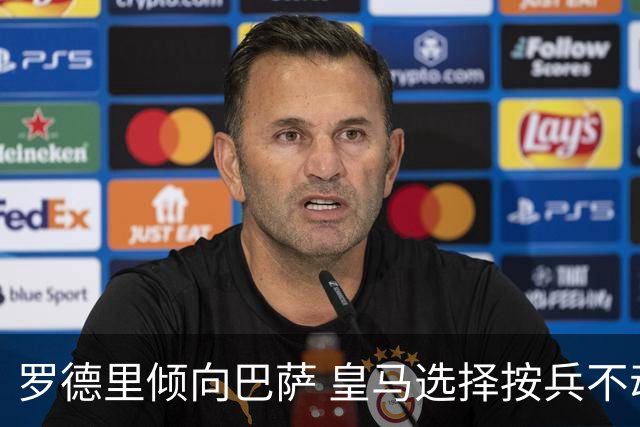 罗德里倾向巴萨 皇马选择按兵不动
