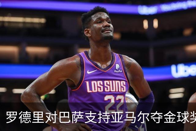 罗德里对巴萨支持亚马尔夺金球奖表示理解