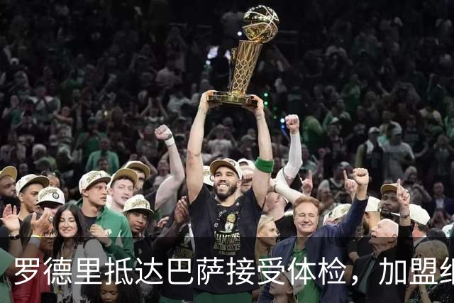 罗德里抵达巴萨接受体检，加盟细节待敲定