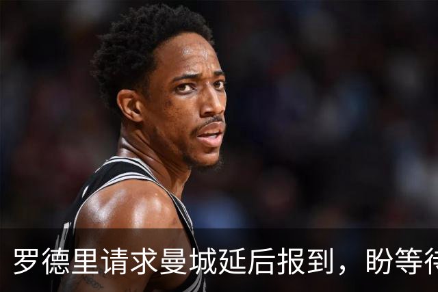 罗德里请求曼城延后报到，盼等待巴萨转会谈判收尾