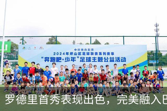 罗德里首秀表现出色，完美融入巴萨风格