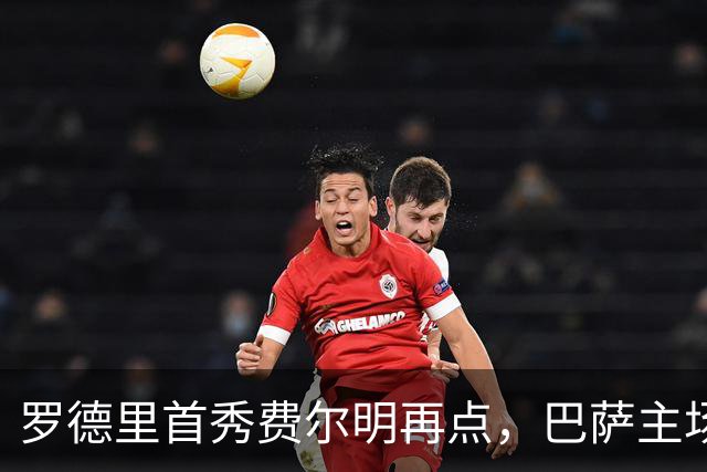 罗德里首秀费尔明再点，巴萨主场2-0连胜