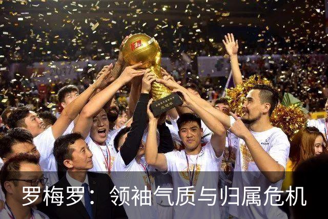 罗梅罗：领袖气质与归属危机