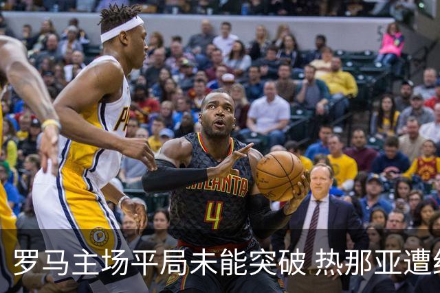 罗马主场平局未能突破 热那亚遭红牌影响