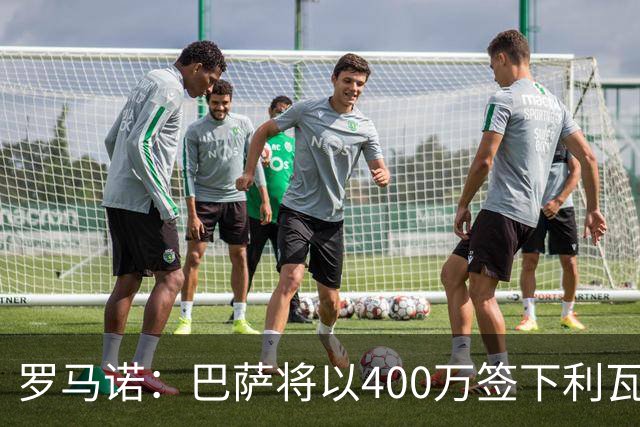 罗马诺：巴萨将以400万签下利瓦科维奇