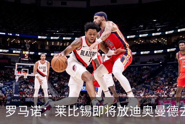 罗马诺：莱比锡即将放迪奥曼德去皇马体检，完成后会正式签约