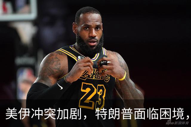 美伊冲突加剧，特朗普面临困境，伊朗再度袭击科威特