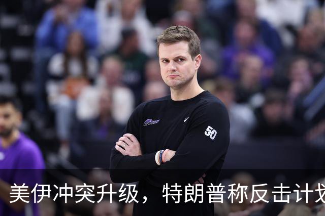 美伊冲突升级，特朗普称反击计划威力巨大，股市遭殃