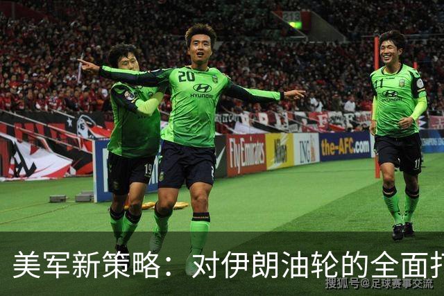 美军新策略：对伊朗油轮的全面打击和经济施压