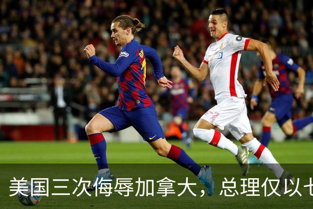 美国三次侮辱加拿大，总理仅以七字回应引发连锁反应