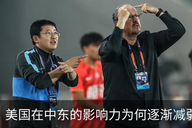 美国在中东的影响力为何逐渐减弱？