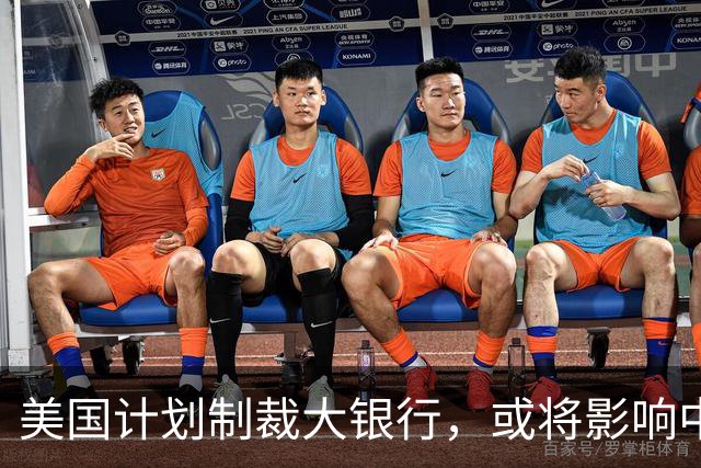 美国计划制裁大银行，或将影响中伊石油交易