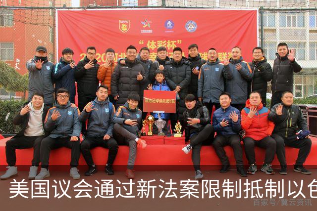 美国议会通过新法案限制抵制以色列大学的联邦资助