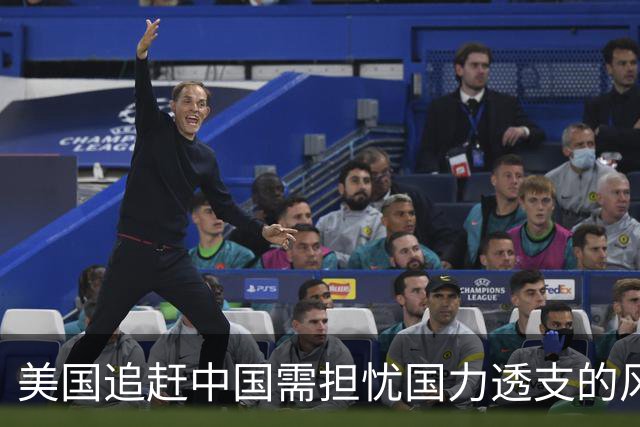 美国追赶中国需担忧国力透支的风险