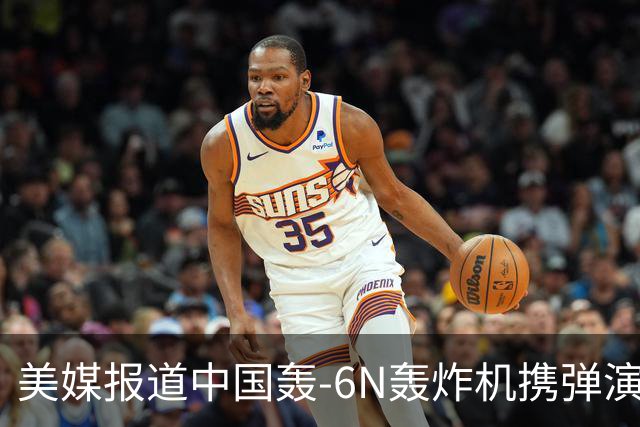 美媒报道中国轰-6N轰炸机携弹演练，核威慑能力增强