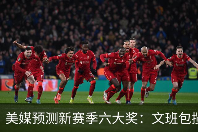 美媒预测新赛季六大奖：文班包揽两项 布泽尔问鼎最佳新秀
