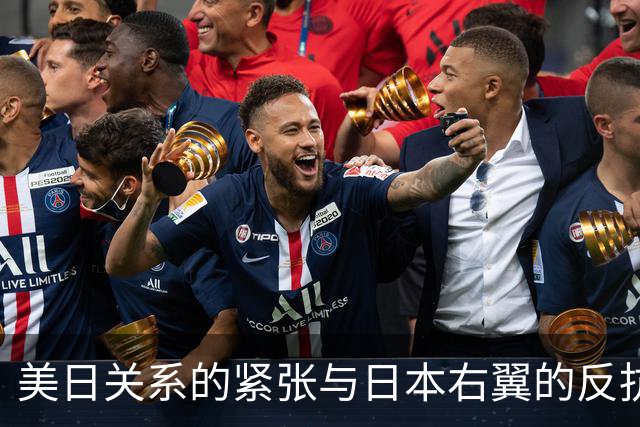 美日关系的紧张与日本右翼的反抗