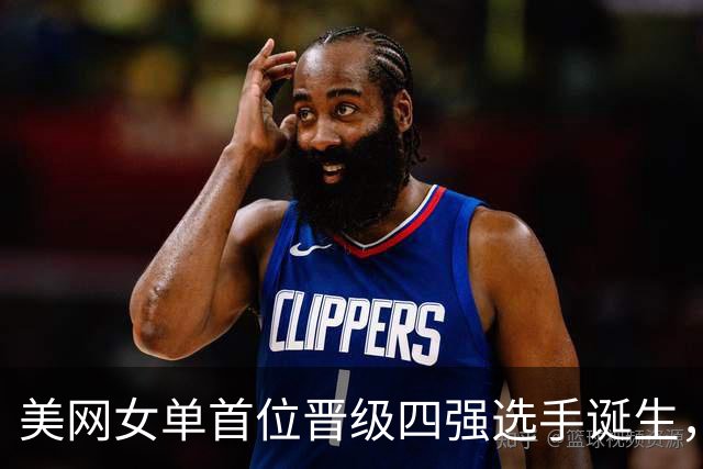 美网女单首位晋级四强选手诞生，萨巴伦卡逆转晋级