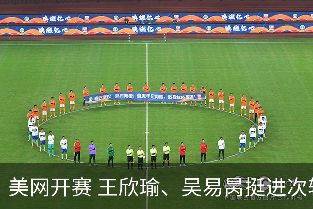 美网开赛 王欣瑜、吴易昺挺进次轮