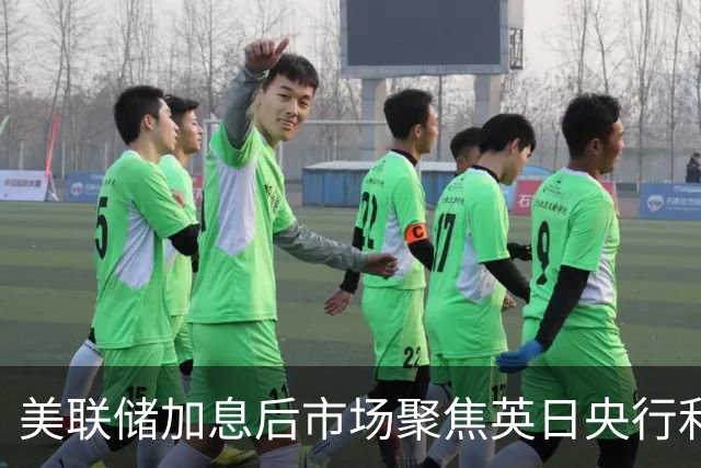 美联储加息后市场聚焦英日央行利率动向