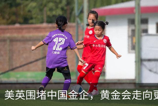 美英围堵中国金企，黄金会走向更高价位吗