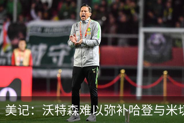 美记：沃特森难以弥补哈登与米切尔的防守短板