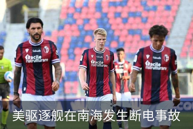 美驱逐舰在南海发生断电事故