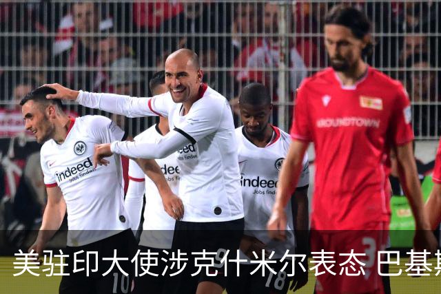 美驻印大使涉克什米尔表态 巴基斯坦强烈抗议