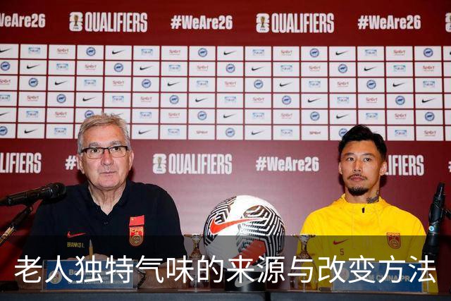 老人独特气味的来源与改变方法