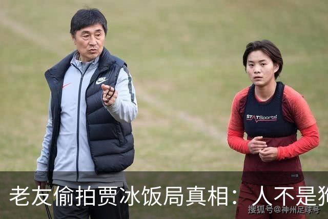 老友偷拍贾冰饭局真相：人不是狗仔而是“自己人