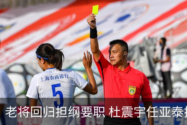 老将回归担纲要职 杜震宇任亚泰技术总监