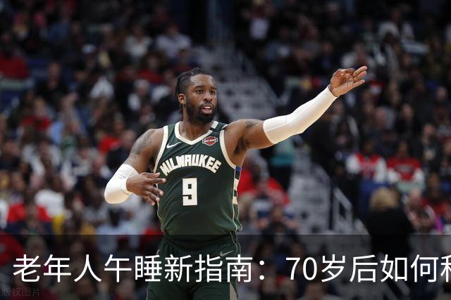 老年人午睡新指南：70岁后如何科学调整